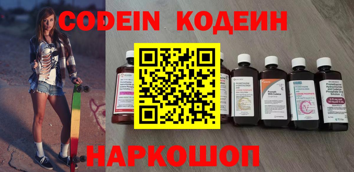 Кодеин напиток Lean (лин)  Вход с VPN  Балашиха 